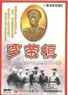 【天韵◆正版】纪念罗荣桓诞辰100周年 6VCD 张新华 刘俊杰