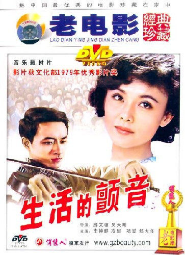 【原装★正版】生活的颤音 1dvd 史钟麒,冷眉,项堃,郑大年