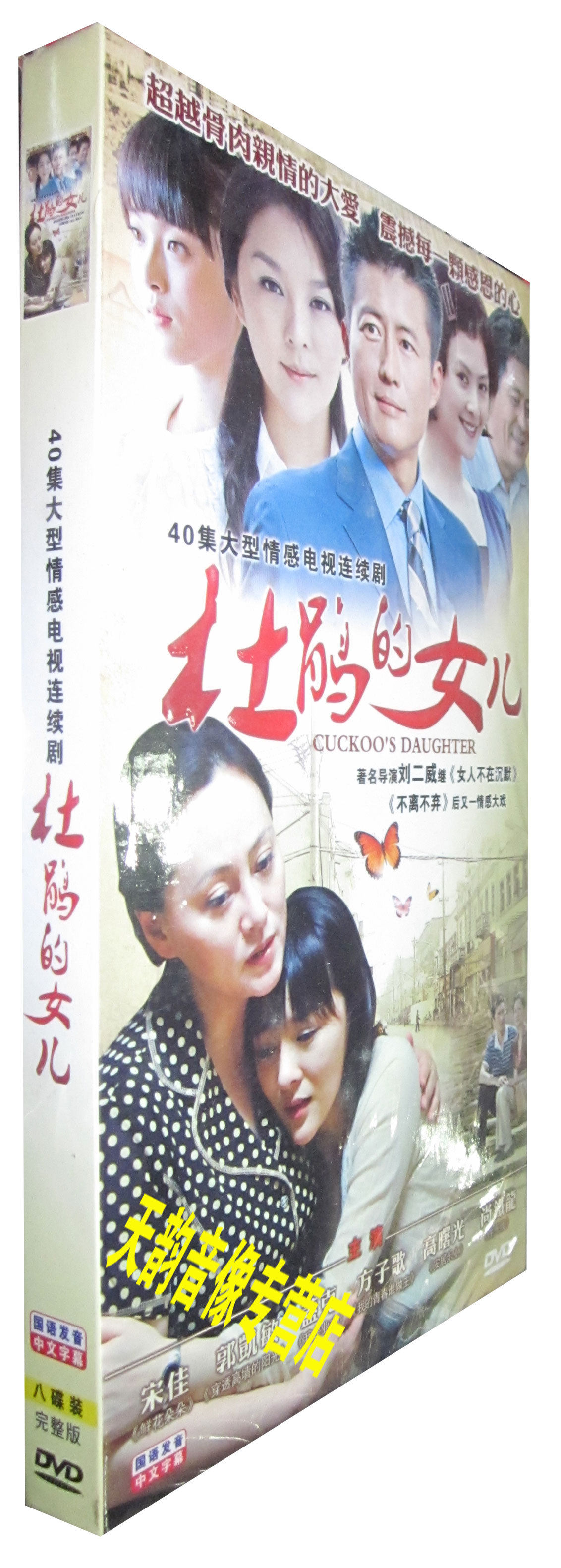 【天韵正版】杜鹃的女儿 经济版 盒装8dvd 宋佳 张铎 杨若兮 黄曼