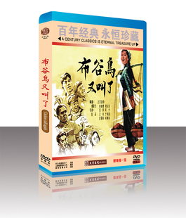布谷鸟又叫了 永恒珍藏 1DVD 谢德辉 向梅 正版 周志俊 百年经典