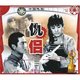 2VCD 仇侣 马冠英 吴喜千 正版 王保华 黄爱玲