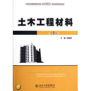 土木工程材料(第2版)柯国军北京大学9787301174715