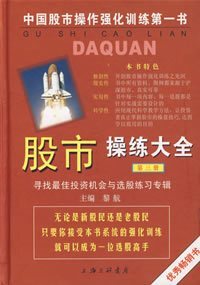 库存旧书 第三册 股市操练大全 黎 介意请慎拍 航