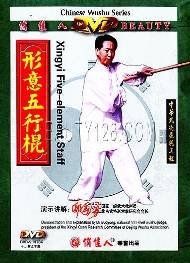 【原装★正版】中华武术展现工程 形意五行棍 1dvd 主讲:邸国勇