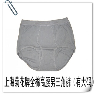 正品菊花牌法式全棉/纯棉/高腰男内裤/三角裤/有特大码/老式内裤
