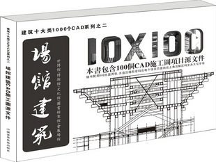 10X100场馆建筑CAD施工图纸 建筑设计  建筑施工图