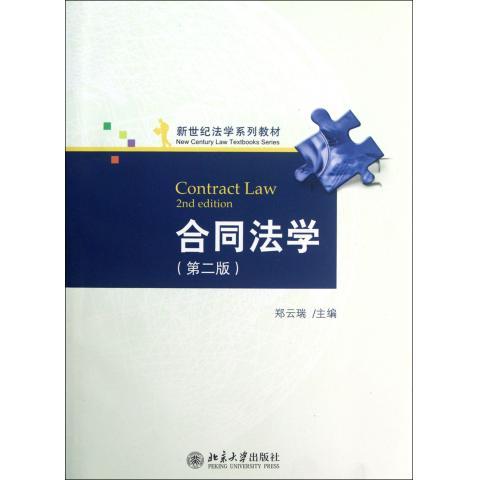 合同法学(第二版)郑云瑞北京大学9787301204115