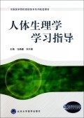 人体生理学学习指导(全国医学院校高职高专