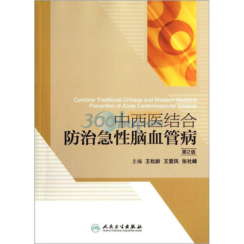 【全新】中西医结合防治急性脑血管病（第2版）