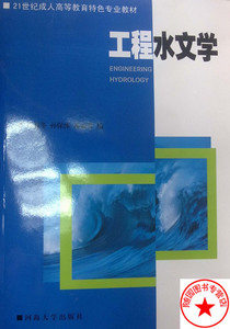 正版河海大学考研参考书 工程水文学 林益冬河海大学出版社 考试用书 随园图书有售