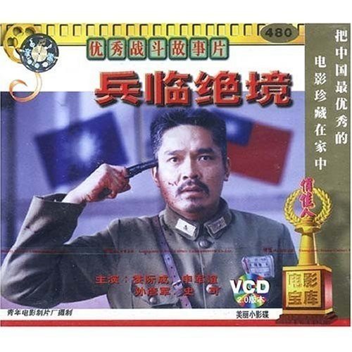 兵临绝境(vcd)  演员:娄际成 申军谊 孙彦军 史可