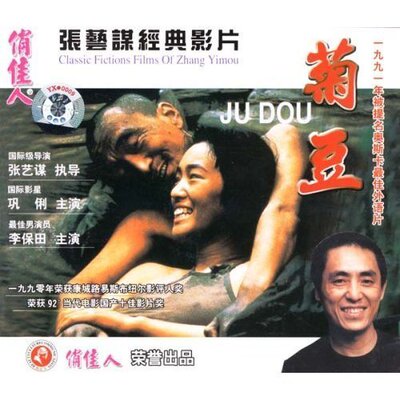 菊豆(VCD) 导演:张艺谋 杨凤良  演员:巩俐 李保田 李纬