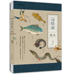 海错图笔记 (贰)  （张辰亮 著  中信社   ）