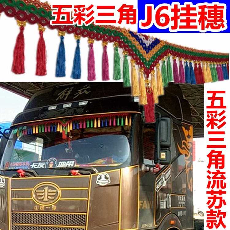 解放J6 J6M J6L J6P JH6F汽车大货车前挡风玻璃装饰挂穗花边流苏