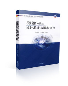 全国大型教育与心理典籍系列 微课程的设计原理、制作与评价欧阳芬9787513120203开明