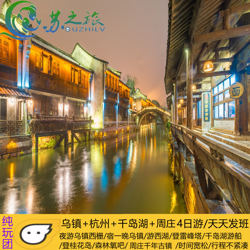 浙江网红景点 夜游乌镇 杭州西湖 千岛湖 周庄4日3晚游 纯玩团
