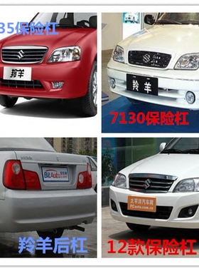适配羚羊1300 7130 7135保险杠 前杠后杠 前保险杠 后保险杠
