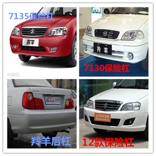 前杠后杠 适配羚羊1300 7130 7135保险杠 后保险杠 前保险杠