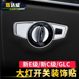 c级e级s级e200le300lc200l大灯开关装 奔驰glc改装 内饰 新款 饰亮片