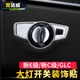 新款 奔驰glc改装 饰亮片 c级e级s级e200le300lc200l大灯开关装 内饰