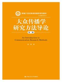 人大社自营 大众传播学研究方法导论（第二版）（新编21世纪新闻传播学系列教材 传播学系列） 陈阳 /中国人民大学出版社