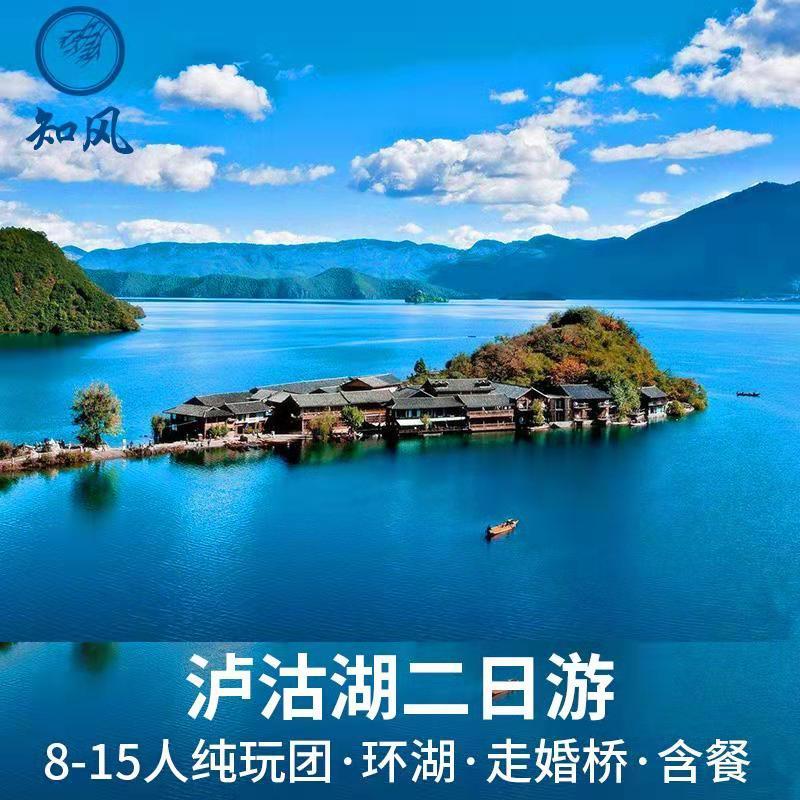 云南丽江旅游 泸沽湖二日游纯玩小团 泸沽湖旅游里格