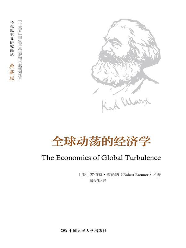 马克思主义研究译丛典藏版：全球动荡的经济学 书籍/杂志/报纸 党政读物 原图主图