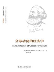 马克思主义研究译丛典藏版：全球动荡的经济学