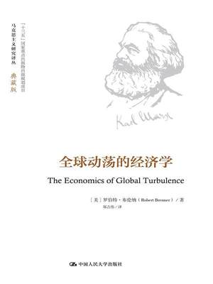 马克思主义研究译丛典藏版：全球动荡的经济学
