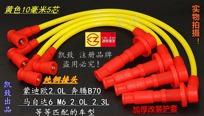 马自达6M6蒙迪欧奔腾B70高压线