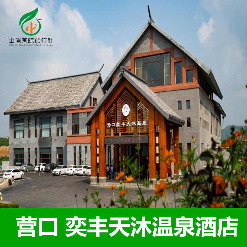 营口奕丰天沐温泉度假酒店 别墅含早 温泉票(住宿期间不限次数)