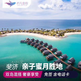 斐济旅游8天6晚自由行度假酒店旅行3晚Matamanoa 3晚主岛中文服务