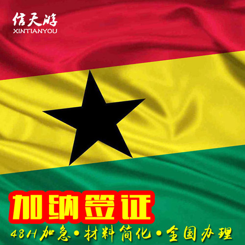 加纳签证特惠！ 全国办理，48小时加急出签！ 简单材料:护照+照片+身份证！ 16年签证经验，专业办理，实力出签！