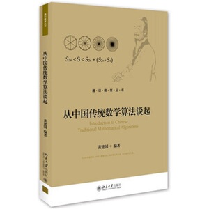 从中国传统数学算法谈起黄建国北京大学9787301272299