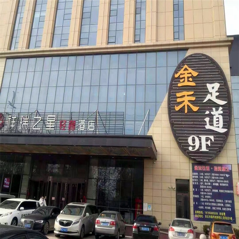 [金禾足道-经典足疗]潍坊