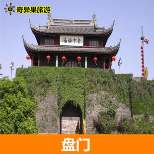 [盘门-大门票]苏州 盘门 大门票