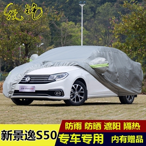 2017新款东风风行新景逸S50专用加厚车衣车罩防晒防雨隔热汽车套