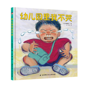 100层童书馆：幼儿园里我不哭 （精装绘本）（日）滨田桂子9787530486559北京科学技术