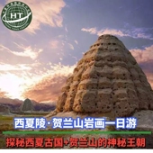 贺兰山岩画一日游 纯玩小团 上门接送 宁夏银川西夏陵 含门票