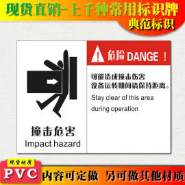 典范 撞机危害警示牌安全标识标志标牌PVC警告提示标牌贴指示牌