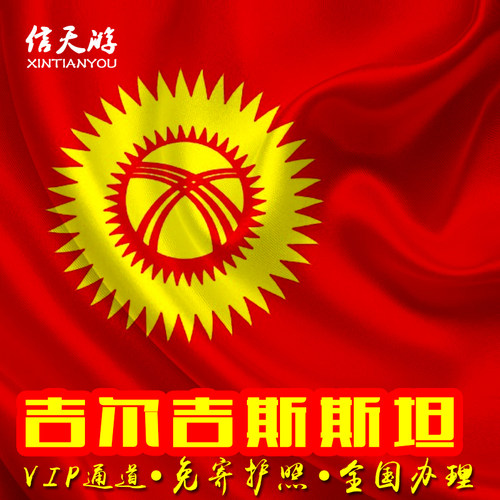 吉尔吉斯斯坦特惠！ 仅需：护照+照片+身份证(电子档)！ 资料免邮寄，加急电子签，全国办理！ 16年签证经验，专业专注，实力出签！