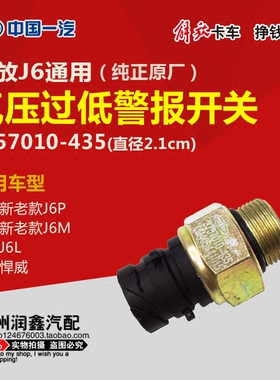 解放J6配件 解放J6L悍威气压过低警报开关3757010-435 原厂正品