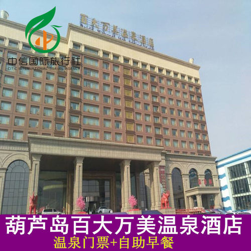 葫芦岛百大万美温泉+温泉水上乐园