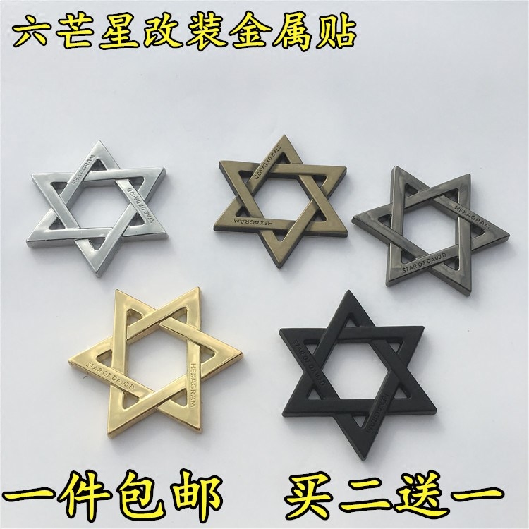 所罗门六芒星汽车创意个性车贴车标金属改装车身贴车尾标车门侧标在类目 汽车/用品/配件/改装, 汽车外饰品/加装装潢/防护, 汽车外饰品, 汽车装饰贴中 - 来自Buy2taobao.com提供专业的淘宝代购服务