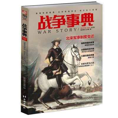 战争事典:046:瑞典帝国衰落·北宋军制变迁·阿尔比十字军 正版RT指文烽火工作室著台海9787516818855