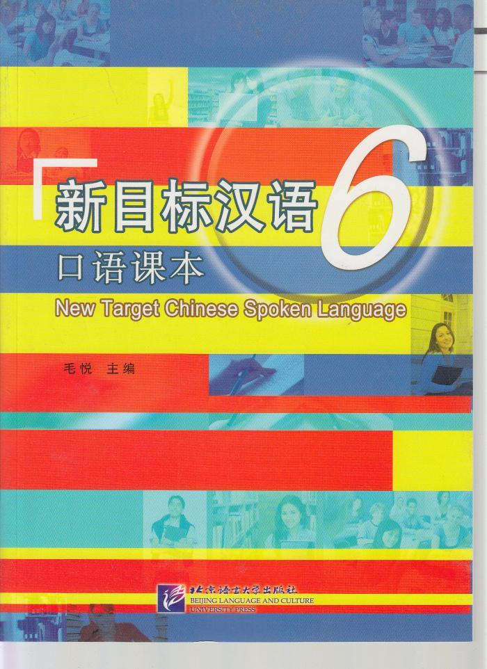 新目标汉语 口语课本6（含1MP3）北京语言大学9787561944400