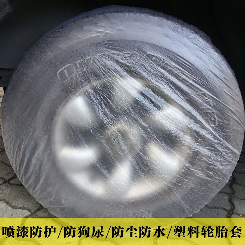 汽车喷漆专用一次性轮胎套 轮胎罩 喷漆防护罩 汽车维修防护用品