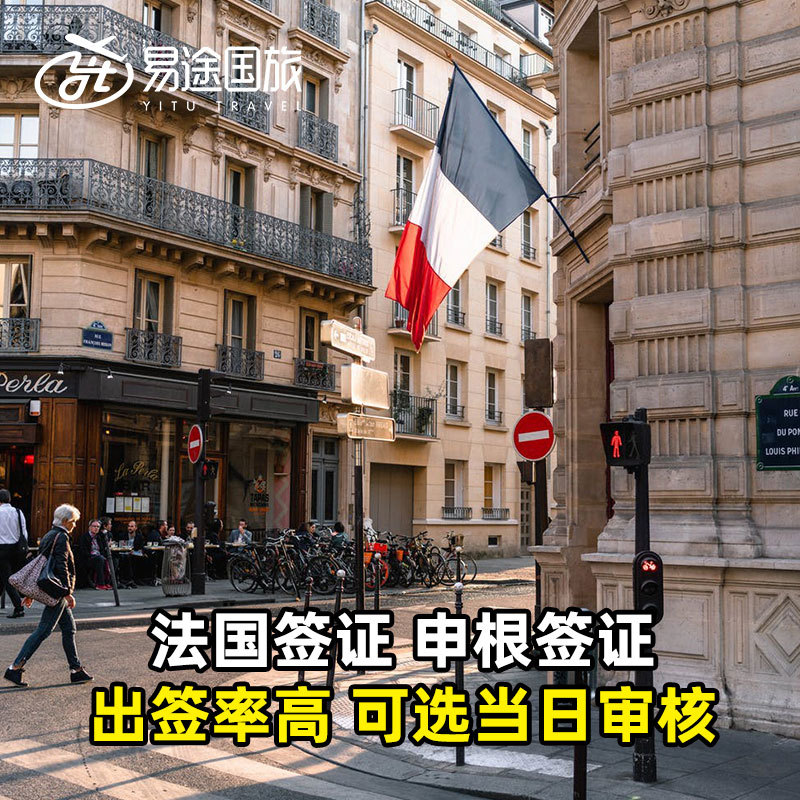 法国·旅游签证·广州送签·法国签证个人旅游探亲访友商务签证全国授理可加急预约抢号插队放号提醒插队