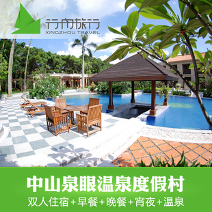 甄选-官方授权 中山泉眼温泉酒店含自温泉助早餐晚餐宵夜2天1晚自由行