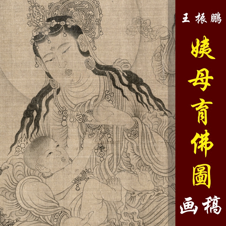 王振鹏姨母育佛图高清国画人物白描临摹画稿经典人物白描佛道人物